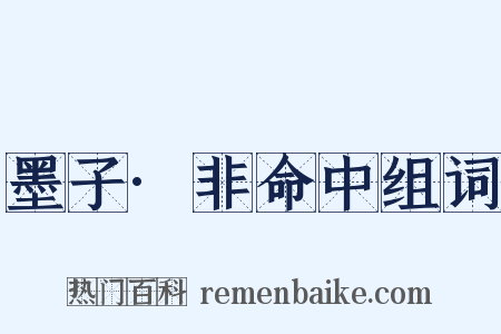 墨子·非命中组词是什么意思的图片